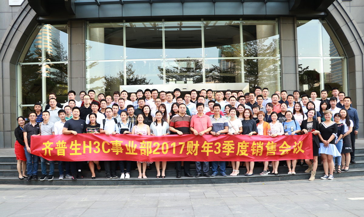 1512287023678765.jpg 1 齊普生H3C事業(yè)部2017財年三季度銷售會議.jpg